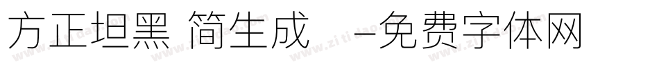 方正坦黑 简生成器字体转换